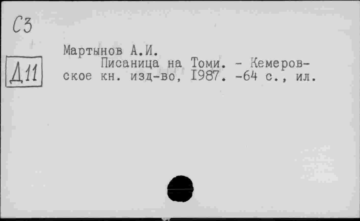 ﻿Мартынов А.И.
Писаница на Томи. - Кемеровское кн. изд-во, 1987. -64 с., ил.